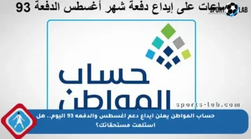 حساب المواطن يعلن إيداع دعم أغسطس والدفعة 93 اليوم.. هل استلمت مستحقاتك؟